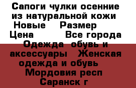 Сапоги-чулки осенние из натуральной кожи. Новые!!! Размер: 34 › Цена ­ 751 - Все города Одежда, обувь и аксессуары » Женская одежда и обувь   . Мордовия респ.,Саранск г.